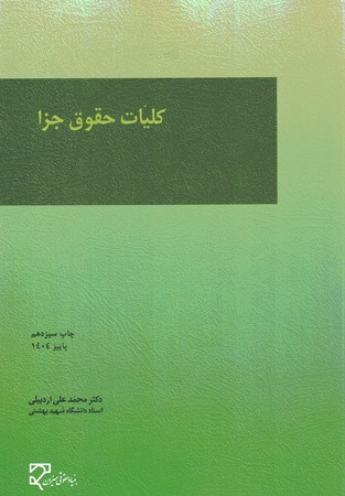 کلیات حقوق جزا