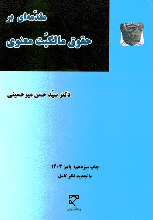 مقدمه ای بر حقوق مالکیت معنوی 