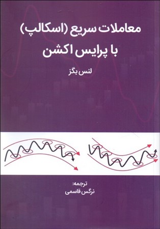 معاملات سریع ( اسکالپ ) با پرایس اکشن 