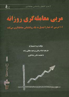 مربی معامله گری روزانه  ( 101 درسی که شما را تبدیل به یک روانشناس معامله گری می کند)