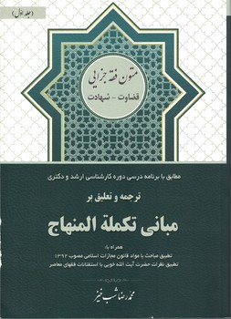 ترجمه و تعلیق بر مبانی تکمله المنهاج جلد 1 (قضاوت - شهادت)