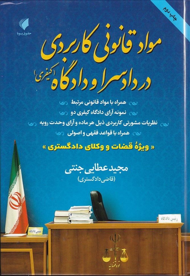 مواد قانونی کاربردی در دادسرا و دادگاه ( کیفری)