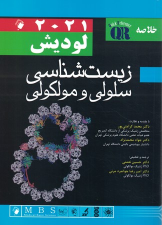 QR خلاصه زیست شناسی سلولی ملکولی (لودیش 2021)