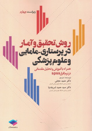 روش تحقیق و آمار در پرستاری - مامایی و علوم پزشکی