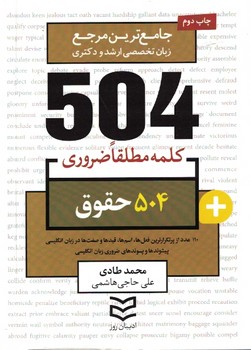 504 حقوق (504 کلمه مطلقا ضروری)