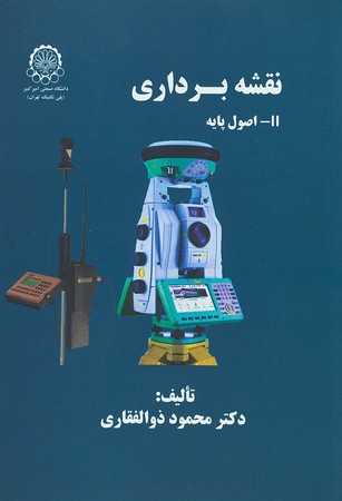 کتاب نقشه برداری II- اصول پایه