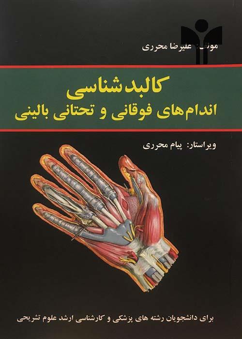 کالبدشناسی اندام های فوقانی و تحتانی بالینی 