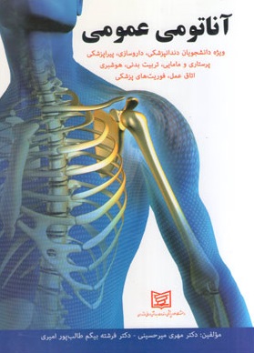 آناتومی عمومی ( ویژه دانشجویان دندانپزشکی ، داروسازی ، پیراپزشکی و ...)