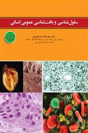 سلول شناسی و بافت شناسی عمومی انسانی 