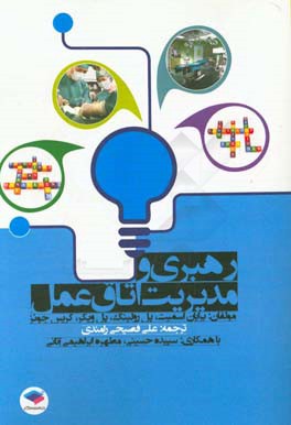 رهبری و مدیریت در اتاق عمل 