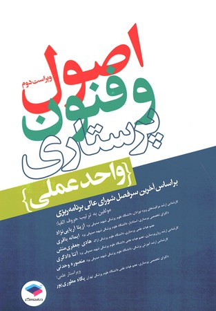 اصول و فنون پرستاری (واحد عملی)