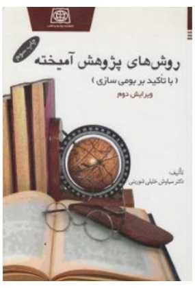 روش های پژوهش آمیخته (با تاکید بر بومی سازی)