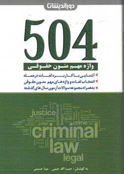 504 واژه مهم متون حقوقی