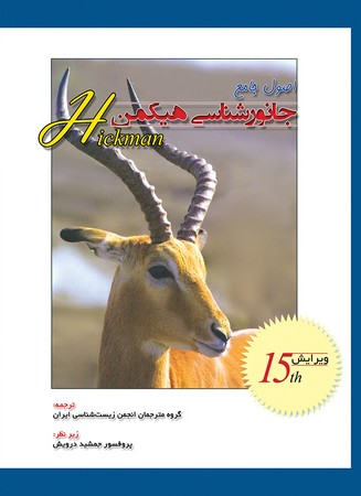 اصول جانور شناسی هیکمن (جلد 1)