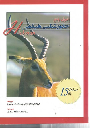 اصول جانور شناسی هیکمن (جلد 2)