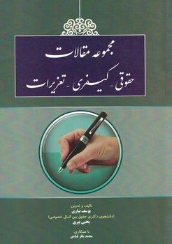 مجموعه مقالات حقوقی - کیفری- تعزیرات