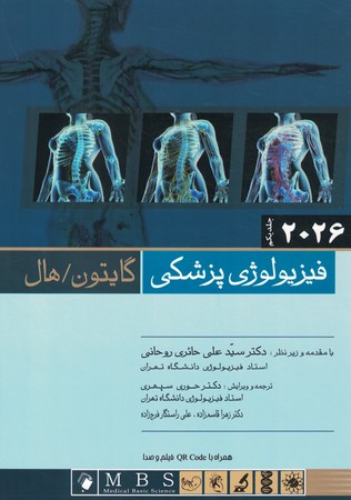فیزیولوزی پزشکی گایتون 2026 جلد 1 *