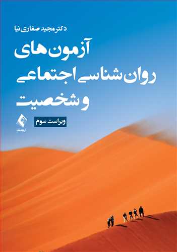 آزمون های روانشناسی اجتماعی و شخصیت 