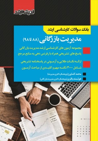 بانک سوالات کارشناسی ارشد مدیریت بازرگانی ( 88 تا 98 )