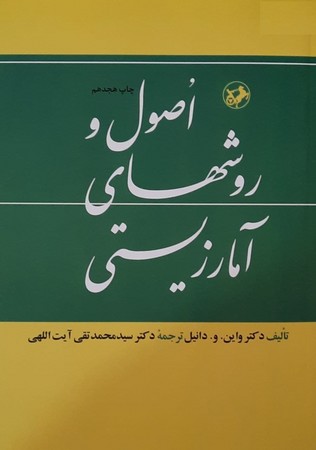 اصول و روشهای آمار زیستی 