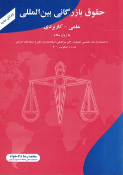 حقوق بازرگانی بین المللی (علمی - کاربردی)