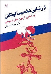 ارزشیابی شخصیت کودکان براساس آزمون های ترسیمی 