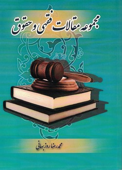 مجموعه مقالات فقهی و حقوق