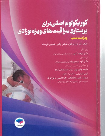 کوریکولوم اصلی پرستاری مراقبت های ویژه نوزادای