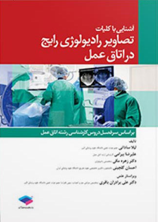 آشنایی با کلیات تصاویر رادیولوژی رایج در اتاق عمل 