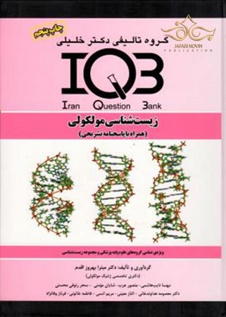 IQB زیست شناسی ملکولی