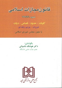 قانون مجازات اسلامی( کلیات-حدود-قصاص-دیات-تعزیرات-جرایم رایانه ای)