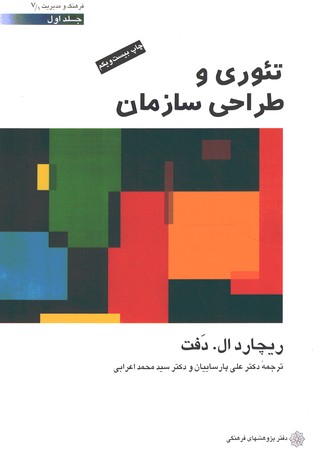 تئوری و طراحی سازمان (جلد اول)
