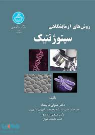 روش های آزمایشگاهی سیتوژنیک