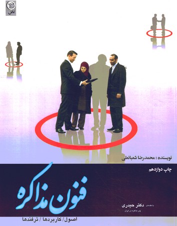 فنون مذاکره ( اصول /کاربردها / ترفند ها )
