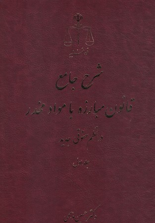 شرح جامع قانون مبارزه با مواد مخدردر نظم حقوقی جدید (2جلدی )