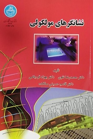 نشانگرهای ملکولی 