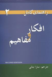 راهنمای کامل افکار و مفاهیم 