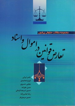 مجموعه مقالات حقوقی پیرامون تعارض قوانین در اموال و اسناد
