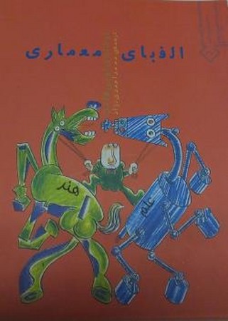 الفبای معماری 
