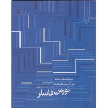 مشاهیر معماری جهان (3) تحلیل آثار اندیشه ها و دیدگاه ها 