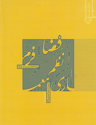 معماری ( فرم ، فضا و نظم )