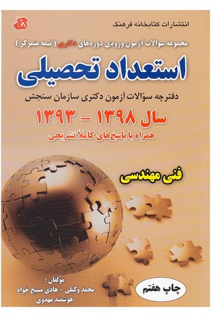 استعداد تحصیلی گروه آزمایشی فنی مهندسی (سال 1398- 1393)