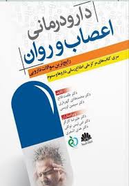 دارو درمانی بیماری های اعصاب و روان ( رایج ترین سوالات دارویی )