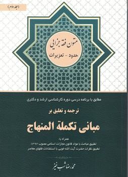 ترجمه و تعلیق بر مبانی تکمله المنهاج جلد 2 (حدود - تعزیرات)