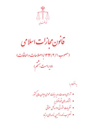 قانون مجازات اسلامی