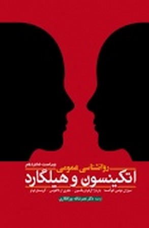 روانشناسی عمومی اتکینسون و هیلگارد 
