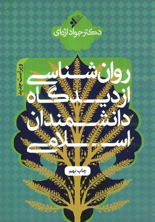 روان شناسی از دیدگاه دانشمندان اسلامی 