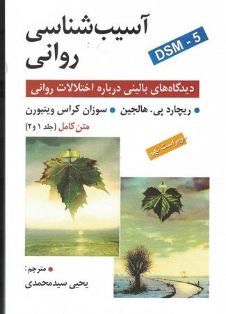 آسیب شناسی روانی (جلد 1 و 2) (دیدگاه های بالینی درباره اختلالات روانی) 
