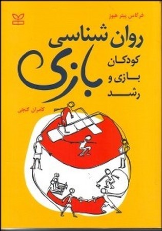 روان شناسی بازی ( کودکان ، بازی و رشد ) 