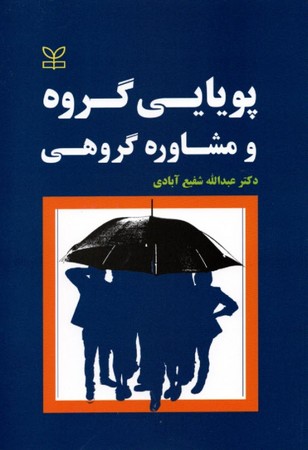 پویایی گروه و مشاوره گروهی